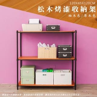 【dayneeds 日需百備】松木 120x45x120公分烤漆三層架 全松木(木板層架/收納層架/展示架/層架/鐵架)
