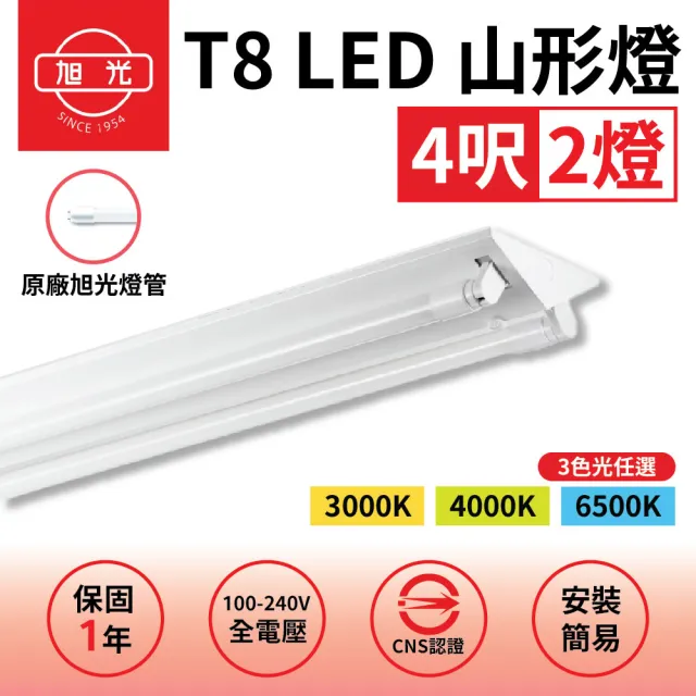 【旭光】1入組 T8 山型燈具 四呎雙管 日光燈座 含燈管 雙管山型燈(日後可自行更換燈管)