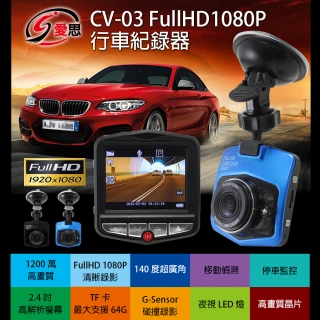 【IS 愛思】CV-03行車紀錄器 FullHD1080P(送32G記憶卡)