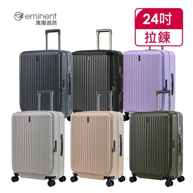 【eminent 萬國通路】官方旗艦館-24吋 前開式行李箱/上掀式可擴充防爆拉鍊箱 KK50-2(多色任選)