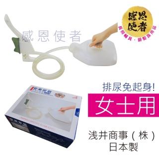 【感恩使者】尿壺/女士用 T0115-W 1組入(免起身 臥床者適用-日本製)