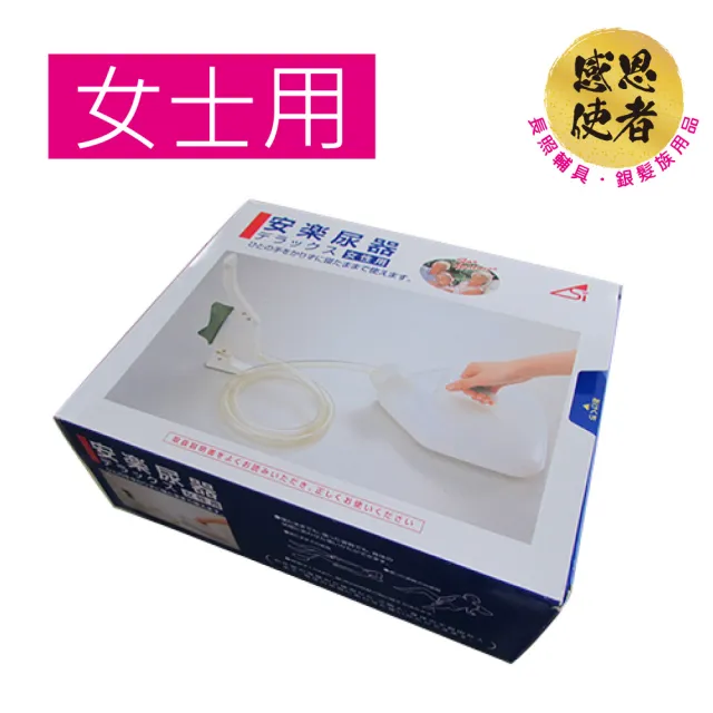 【感恩使者】尿壺/女士用 T0115-W 1組入(免起身 臥床者適用-日本製)