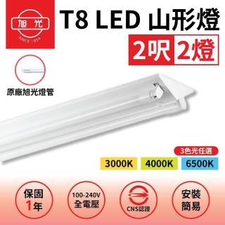 【旭光】1入組 T8 山型燈具 兩呎雙管 日光燈座 含燈管 雙管山型燈(日後可自行更換燈管)