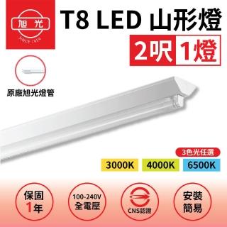 【旭光】2入組 T8 山型燈具 兩呎單管 日光燈座 含燈管 雙管山型燈(日後可自行更換燈管)