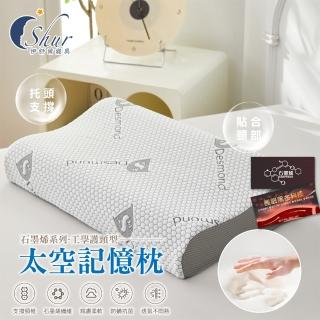 【ISHUR 伊舒爾】石墨烯太空記憶枕 工學護頸型1入(贈天絲枕套1入/高密度記憶棉/人體工學/枕頭/枕芯)
