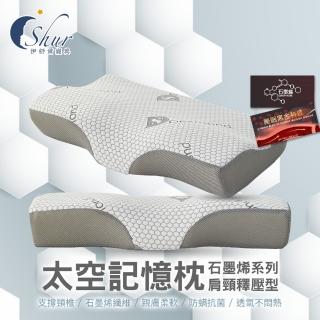 【ISHUR 伊舒爾】買1送1 石墨烯太空記憶枕 肩頸釋壓型(贈天絲枕套2入/高密度記憶棉/蝶型/枕頭/枕芯)