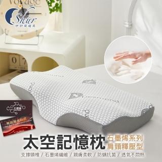 【ISHUR 伊舒爾】石墨烯太空記憶枕 肩頸釋壓型1入(贈天絲枕套1入/高密度記憶棉/蝶型/枕頭/枕芯)