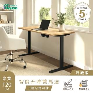 【IHouse】臺灣製+雙電機 120cm工學電動升降桌/兒童書桌/辦公桌/書桌/站立桌/電腦桌/成長桌