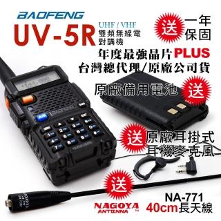 【寶峰】UV-5R 雙頻對講機｜雙電池版(送40cm長天線/送原廠1800mAh備用電池)