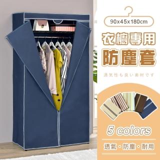 【AAA】衣櫥專用防塵布套 90x45x180cm - 不含層架(衣櫥布套 層架防塵套 衣櫥罩 衣櫥架配件 層架配件)