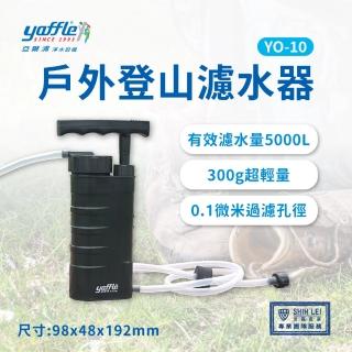 【Yaffle 亞爾浦】戶外型淨水器YO-10