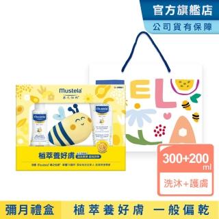 【Mustela 慕之恬廊】蜂蠟植萃養好膚 護膚禮盒(一般-偏乾膚質:高效雙潔乳+潤身乳 彌月禮 新生兒禮物)