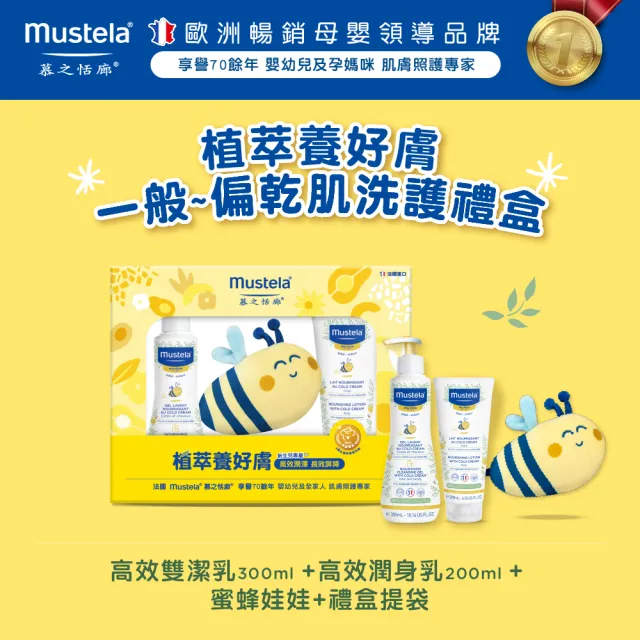 【Mustela 慕之恬廊】蜂蠟植萃養好膚 護膚禮盒(一般-偏乾膚質:高效雙潔乳+潤身乳 彌月禮 新生兒禮物)