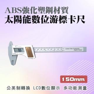 【MASTER】太陽能數位卡尺 150mm 遊標卡尺 太陽能卡尺 珠寶測量 內徑測量器 5-SVC150(電子 數位 液晶)