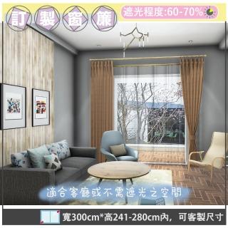 【宜欣居傢飾】黃金左岸-訂製遮光窗簾-金-W290cm*H241-280cm以內*可指定尺寸(摺景/落地窗簾 YX80009B-3)