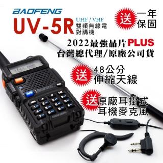 【寶峰】雙頻無線對講機附48cm伸縮天線(UV-5R)