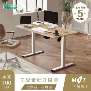 【IHouse】臺灣製 100cm工學電動升降桌/兒童書桌/辦公桌/書桌/站立桌/電腦桌/成長桌