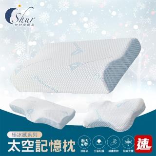 【ISHUR 伊舒爾】極冰感太空記憶枕 多款任選(贈天絲枕套1入/蝶型/護頸/涼感/枕頭/枕芯/速達)