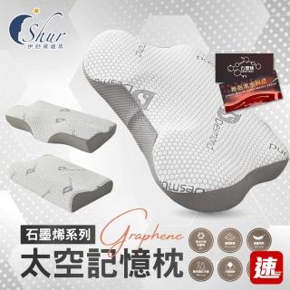 【ISHUR 伊舒爾】石墨烯太空記憶枕 多款任選(贈天絲枕套1入/蝶型/護頸/工學/枕頭/枕芯/速達)