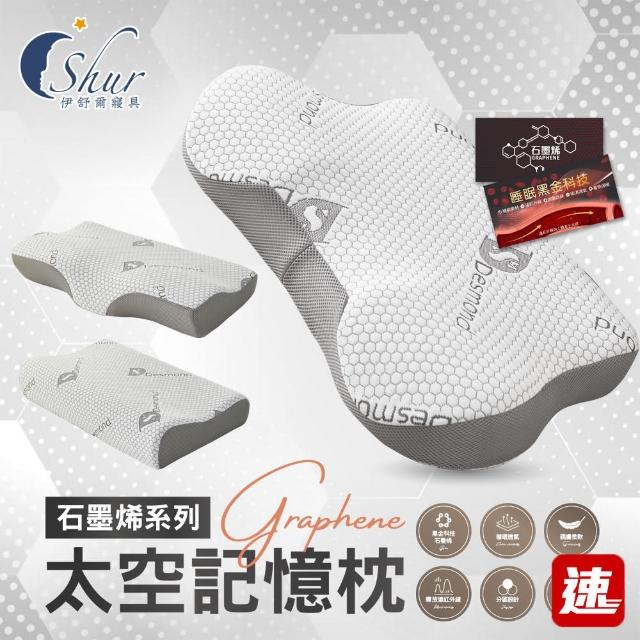 【ISHUR 伊舒爾】石墨烯太空記憶枕 多款任選(贈天絲枕套1入/蝶型/護頸/工學/枕頭/枕芯/速達)