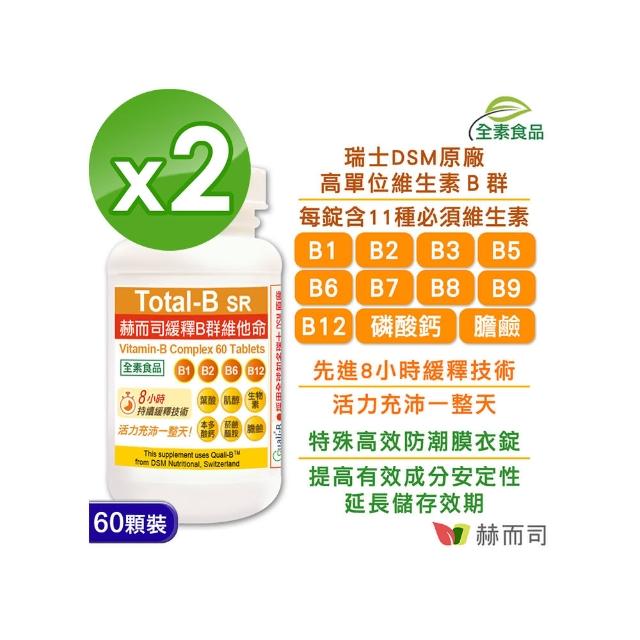 【赫而司】瑞士DSM多多B緩釋B群2罐(共120錠高單位全素食維他命 高效能防潮膜衣錠)