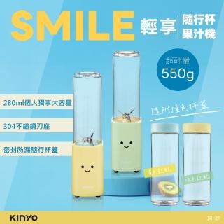 【KINYO】SMILE 輕享隨行杯果汁機/榨汁機(JR-21)