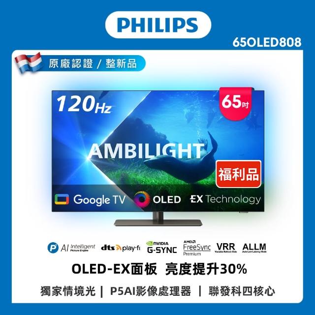 【Philips 飛利浦】特價C品 65型 4K 120Hz OLED Google TV 智慧聯網顯示器(65OLED808)