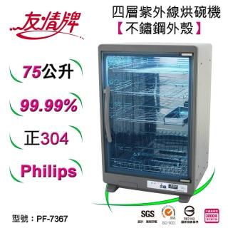 【友情牌】75公升紫外線烘碗機四層全機不鏽鋼PF-7367(紫外線、不鏽鋼、殺菌)