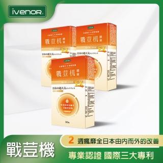 【iVENOR】戰荳機膠囊EX版x3盒(30粒/盒 舒眠養顏)