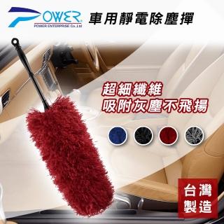 【POWER】超細纖維靜電除塵撢-4色(臺灣製靜電撢 車用清潔 家用清潔 車用除塵撣)