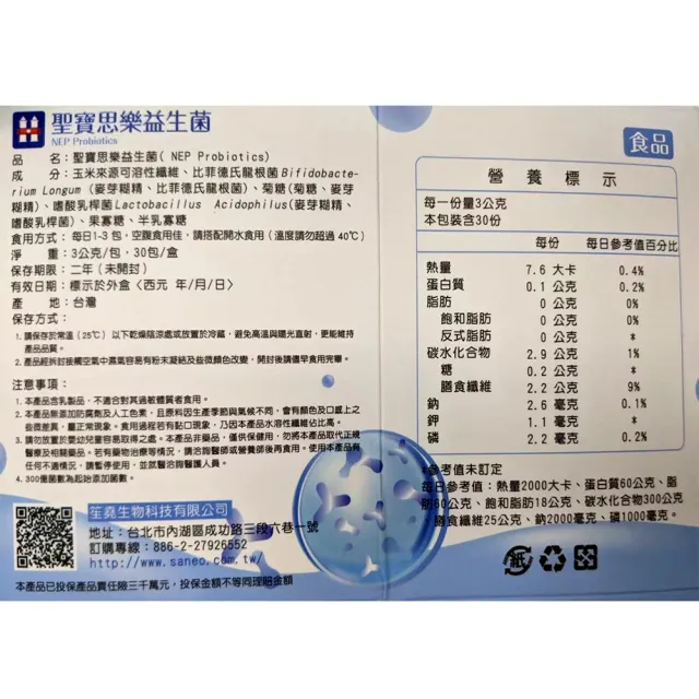 【聖寶思樂】益生菌(聖寶思樂洪永祥益生菌)