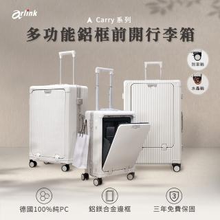 【Arlink】新品上市 水晶輪 20吋行李箱 登機行李箱 多功能前開獨立款(行李箱/前開式行李箱/鋁框行李箱)