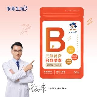 【乖乖生技】元氣蕎麥B群膠囊 30粒 袋(真正植物萃取、全素孕婦、可安心食用)