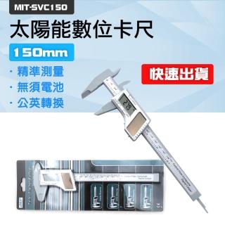 150mm太陽能卡尺 測量遊標卡尺 太陽能電子數顯遊標卡尺B-SVC150(太陽能數位卡尺 輕便卡尺 量測工具)