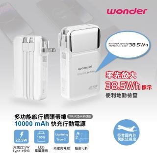 【WONDER 旺德】多功能旅行插頭帶線快充行動電源10000mAh 白(WA-P22AA)