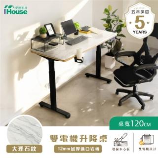【IHouse】MIT雙電機+加厚大理石紋 140cm工學電動升降桌(兒童書桌/辦公桌/書桌/站立桌/電腦桌/成長桌)