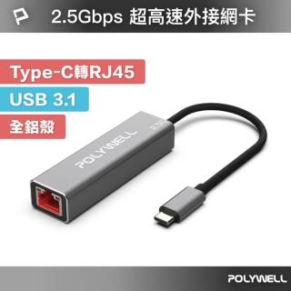 【POLYWELL】USB3.1 Type-C 2.5G轉RJ45 外接網絡卡 乙太網路卡(臺製晶片 隨插即用 連線傳輸穩定)