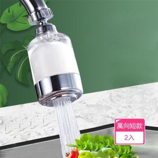 【Dagebeno荷生活】透明視窗360度旋轉濾水器 可刷洗濾心水龍頭延伸淨水器(短款過濾器2入)