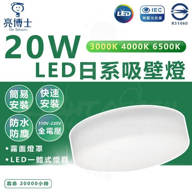 【亮博士】單入組 20W LED日系吸頂燈 LED吸頂燈 防水防塵 IP54(白光/中性光/黃光)