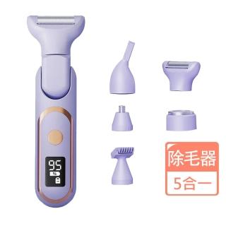 【Ouboo】多功能五合一電動脫毛儀 充電除毛刀 拋光美體刀 私密處除毛刀 女士專用(剃毛刀 腋下 刮毛刀)