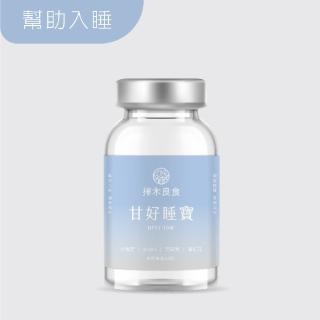 【擇木良食】甘好睡寶60顆/盒(失眠、助眠、睡眠、夜間修復)