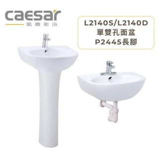 【CAESAR 凱撒衛浴】面盆瓷腳組 40公分單/雙孔面盆 搭配長腳 不含龍頭(L2140S/L2140D)