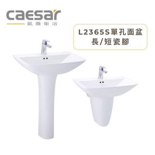 【CAESAR 凱撒衛浴】面盆瓷腳組 60公分單孔面盆 搭配長/短腳 不含龍頭(L2365S)