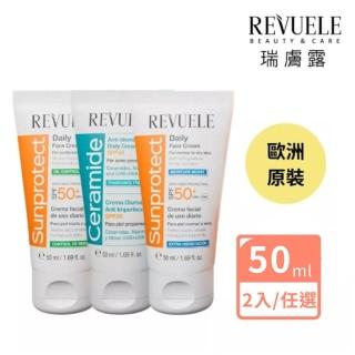【REVUELE 瑞膚露】全日防曬乳SPF50+ 50ml-2入/3款任選(控油清爽/保濕輕透/神經醯胺淨瑕)