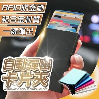 【SW】卡片夾 鋁合金防消磁卡夾 名片夾 卡包 名片盒 證件夾(卡盒 卡片包 信用卡夾 卡片收納 合金 防盜刷)