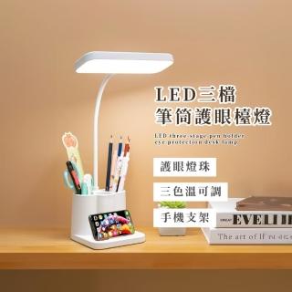 【告別單一】LED三檔筆筒護眼檯燈(色溫檯燈 學習 閱讀燈 360度扭曲 手機架 書桌 夜燈 收納桶 無藍光 宿舍)