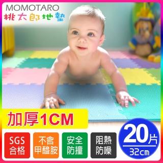 【MOMOTARO桃太郎地墊】臺灣製經典必買加厚1CM環保無毒32CM防滑EVA巧拼地墊-13色可選(20片/約0.6坪)