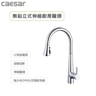 【CAESAR 凱撒衛浴】無鉛立式伸縮廚房龍頭 三段式切換出水(K905CL)
