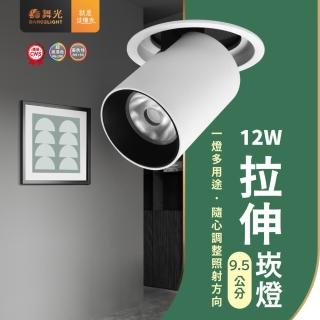 【DanceLight 舞光】12W LED拉伸崁燈 9.5CM 伸縮崁燈 9.5公分 12瓦 嵌燈 窄角投射燈(白光 自然光 黃光)