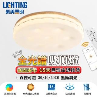 【聚美照明】吸頂燈 led臥室燈 3-5坪奶油風餅乾電燈 40CM 4200lm 智慧高亮款(APP無極調光/遙控三色調光)
